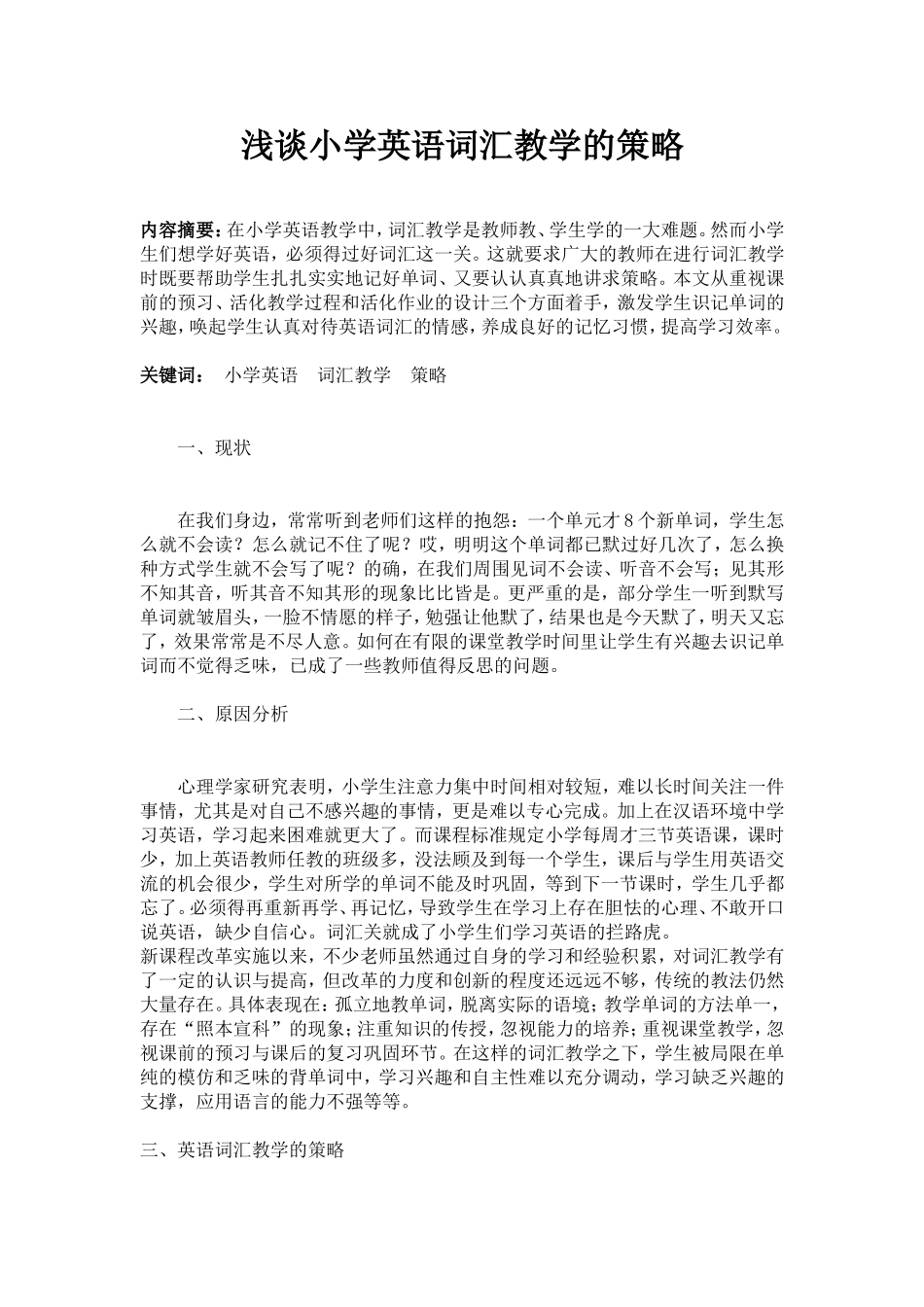 浅谈小学英语词汇教学的策略_第1页