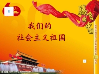 九年级政治我们的社会主义祖国2