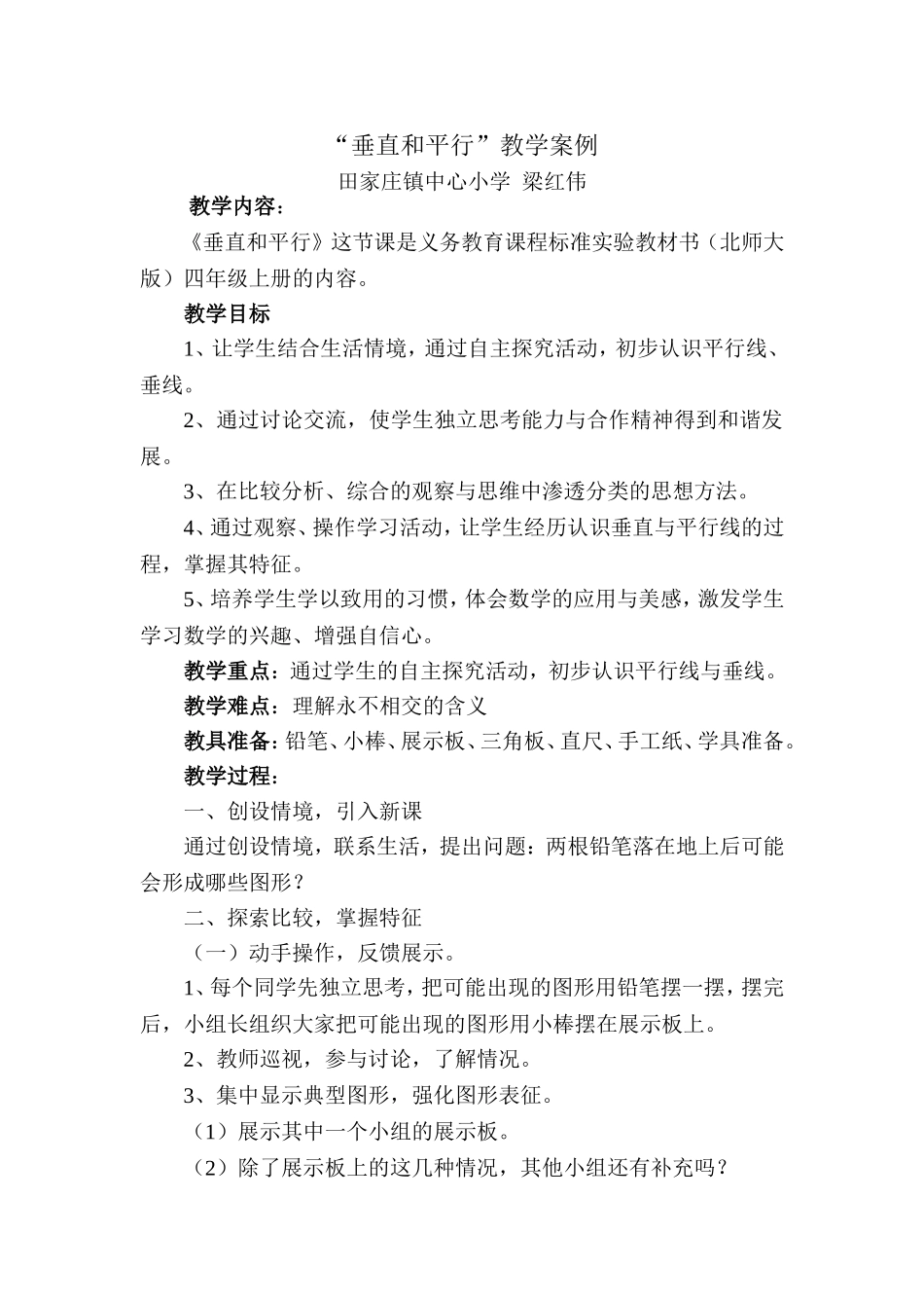 垂直和平行教学案例分析 (2)_第1页
