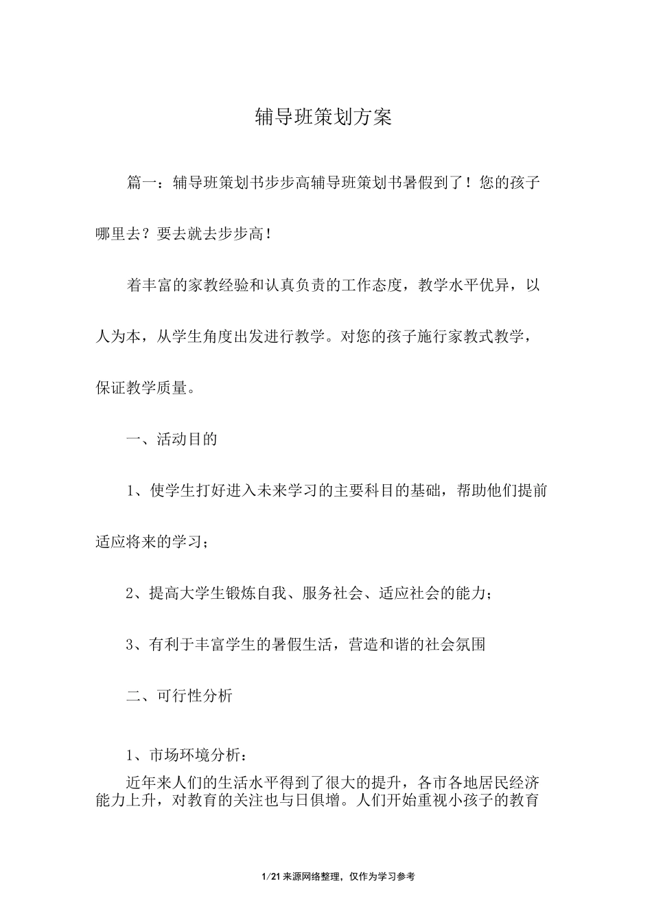 辅导班策划方案_第1页