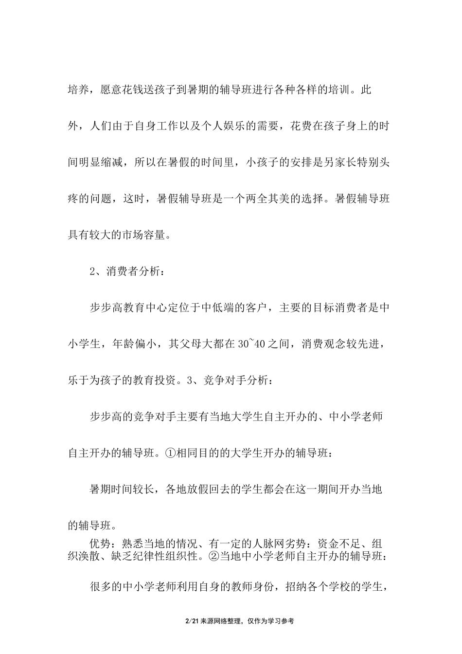 辅导班策划方案_第2页