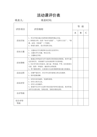 思品活动课调查表