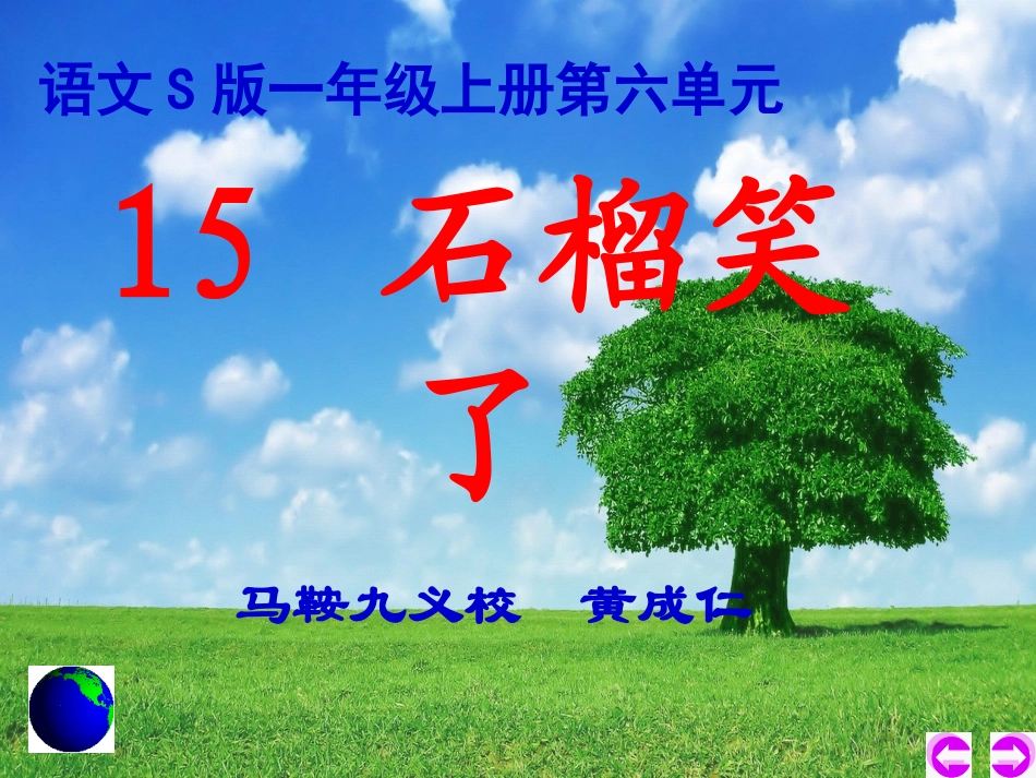 《石榴笑了》课件_第1页