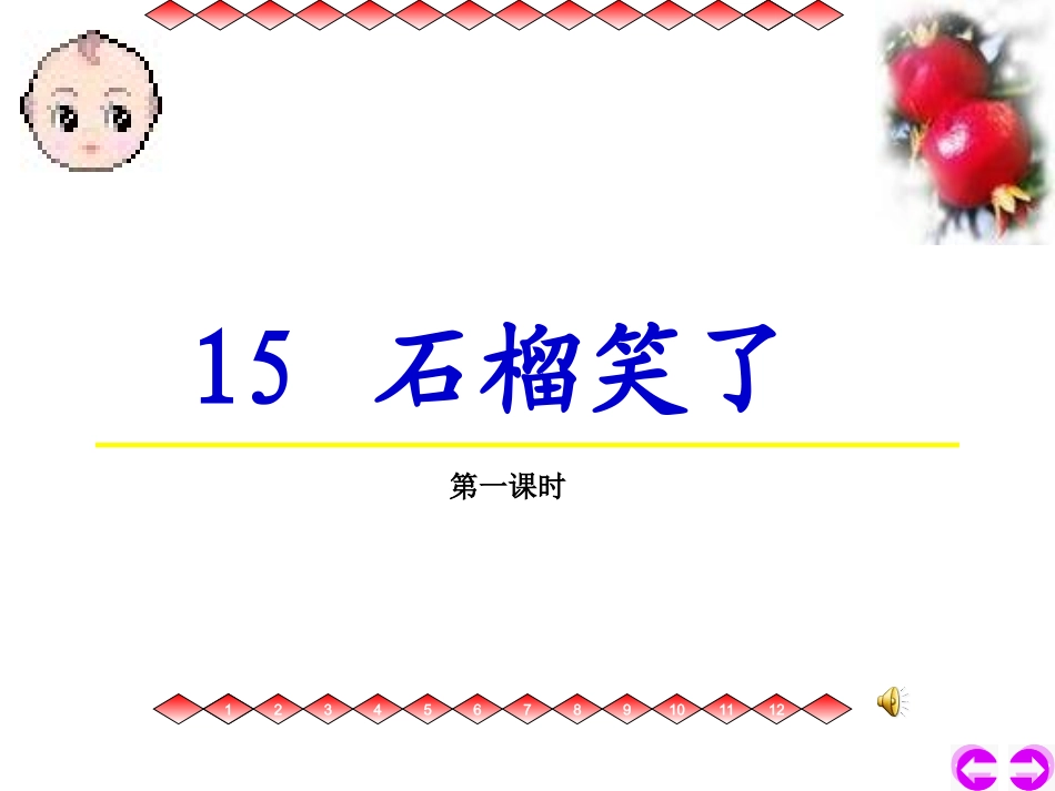 《石榴笑了》课件_第3页