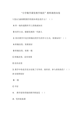小学数学课堂教学现状