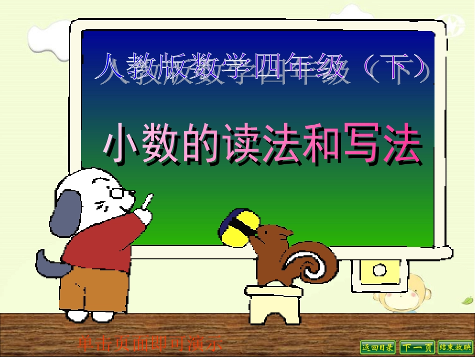 新课标四年级下册小数的读法和写法 (2)_第1页