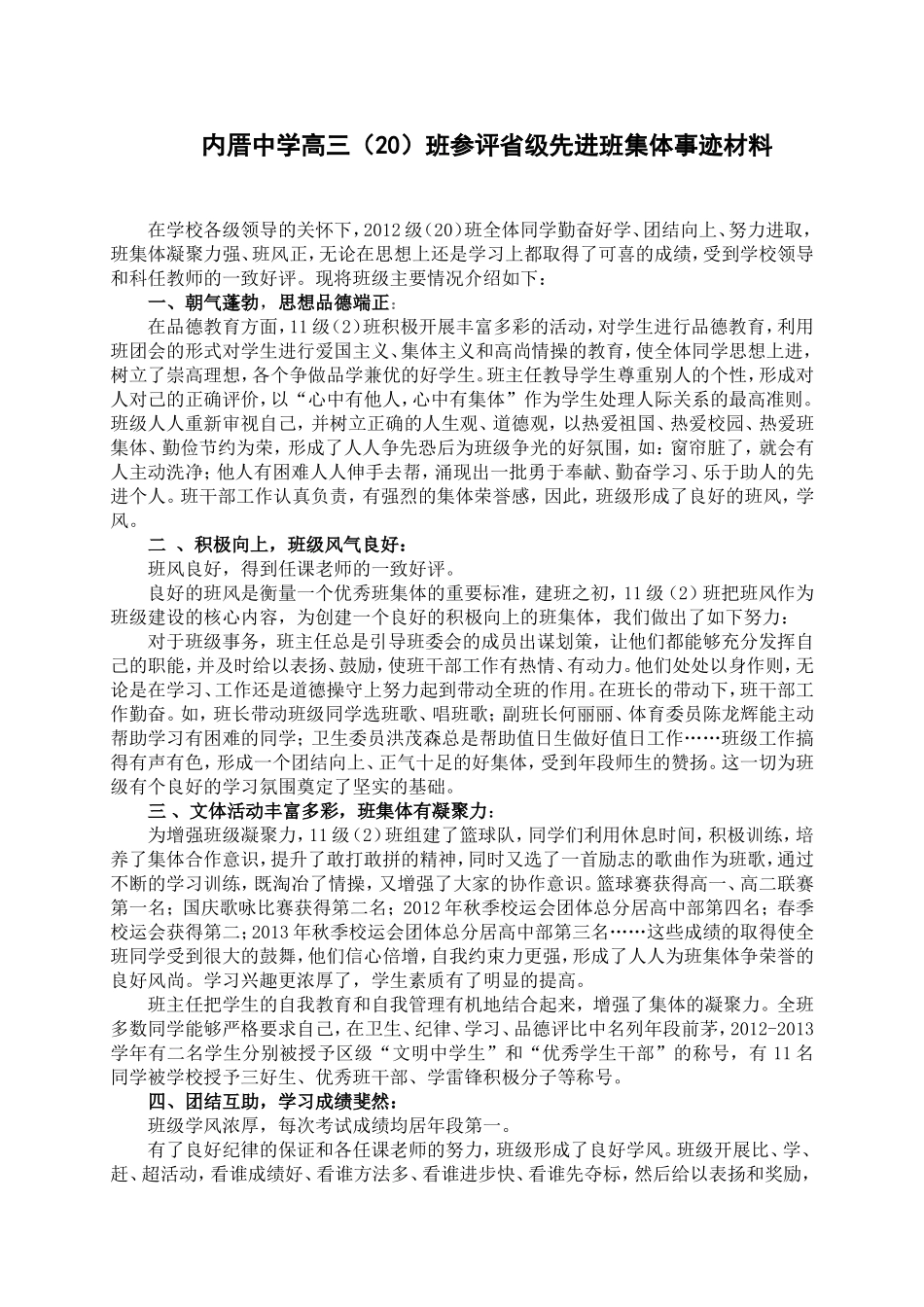 省级先进班集体事迹材料(许美羡)_第1页