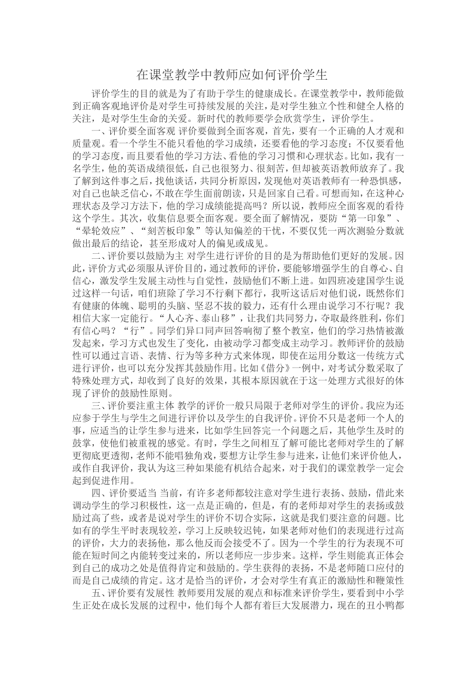 在课堂教学中教师应如何评价学生_第1页