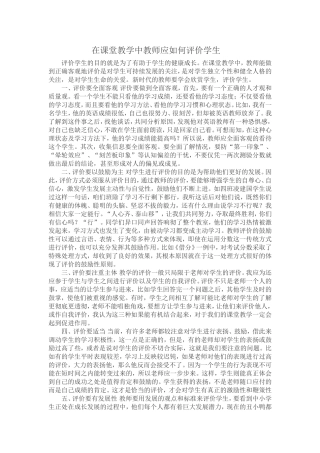在课堂教学中教师应如何评价学生