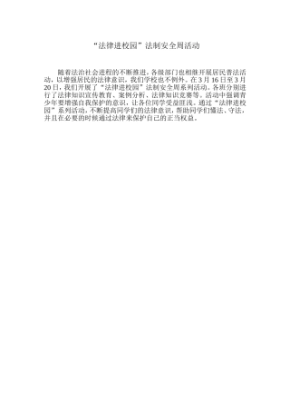 “法律进校园”法制安全周活动