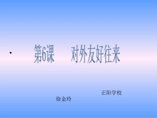 人教版七下第一单元i新第6课对外友好往来（共54张PPT）