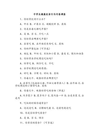 中学生健康饮食行为问卷调查