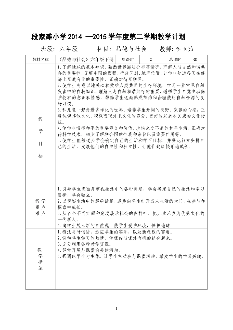 六年级下册品德与社会备课_第1页