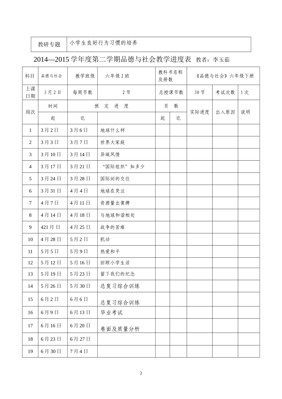 六年级下册品德与社会备课_第2页