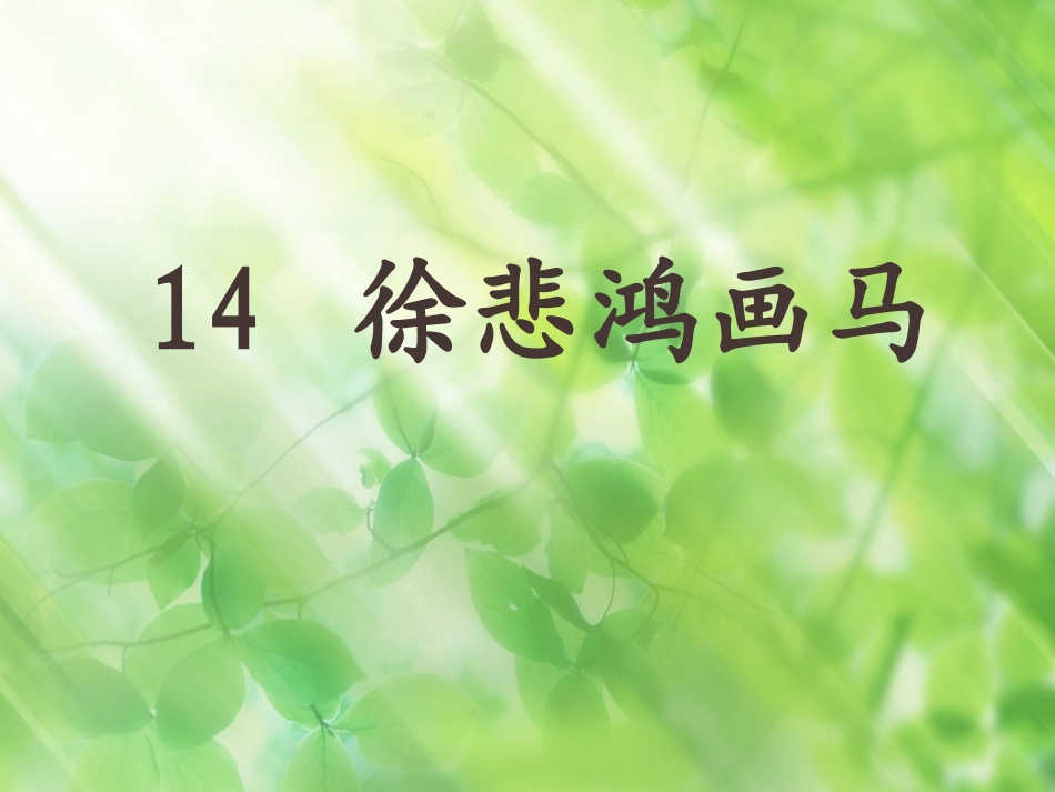 《徐悲鸿画马》课件 (2)_第2页