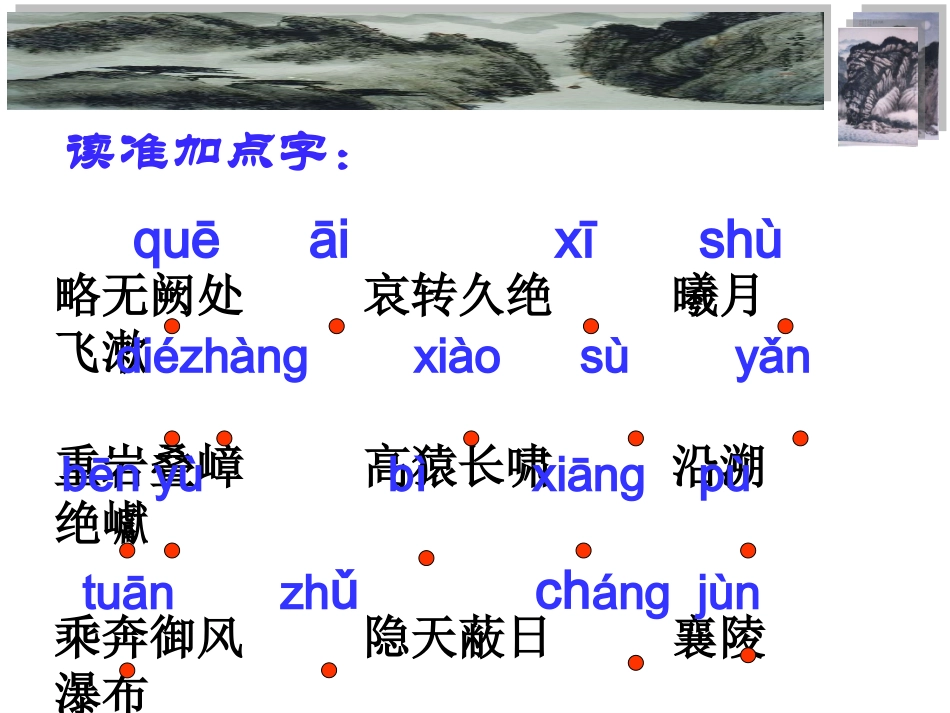 《三峡》中考复习PPT_第3页