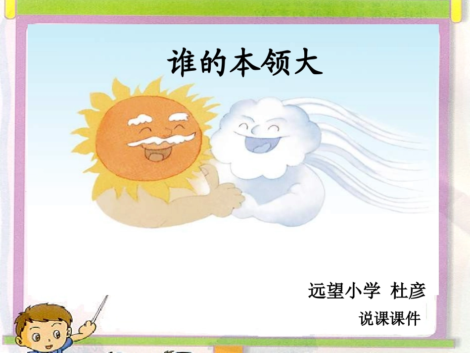 谁的本领大说课课件_第1页