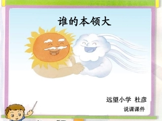 谁的本领大说课课件