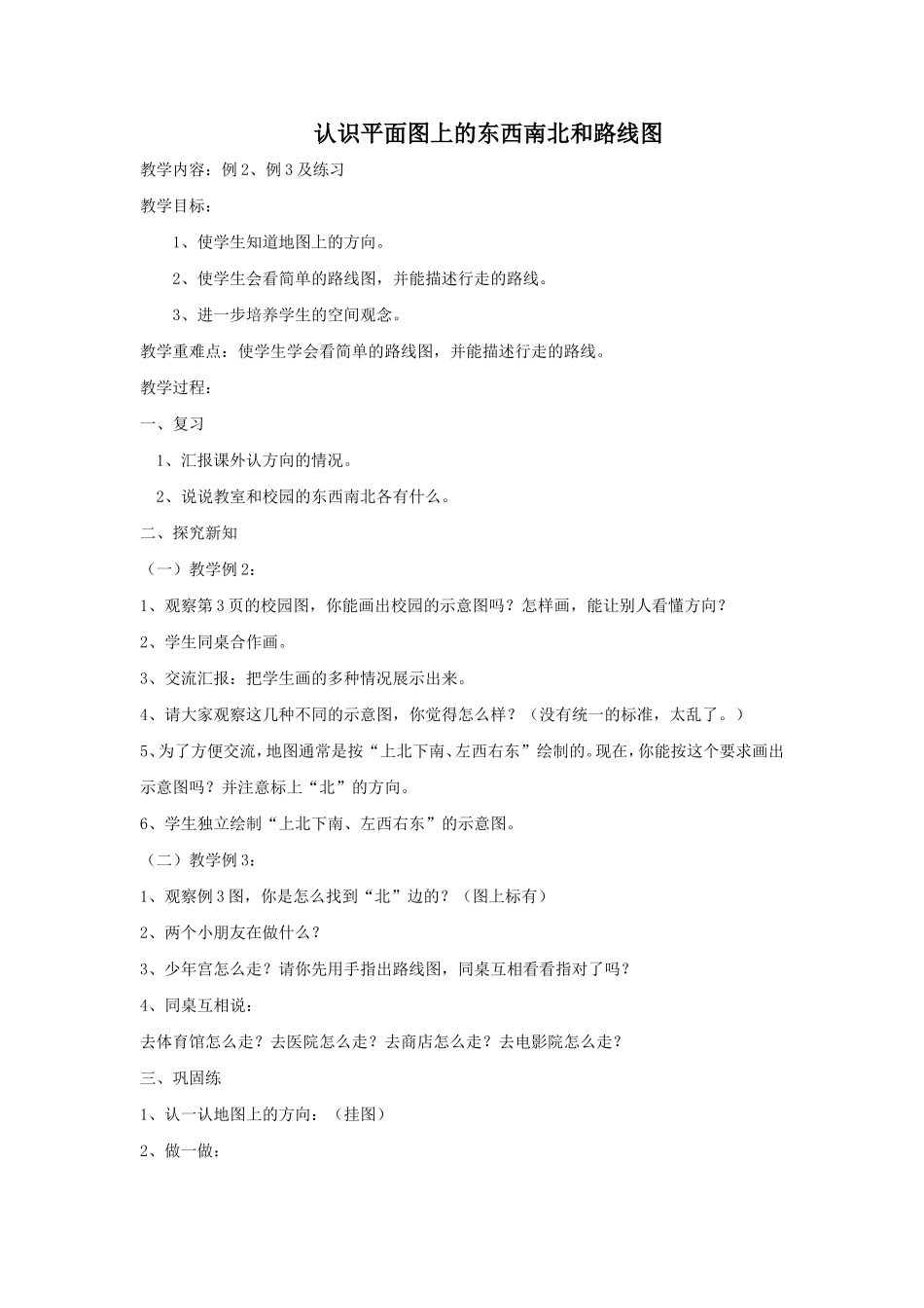 认识平面图上的东西南北和路线图_第1页