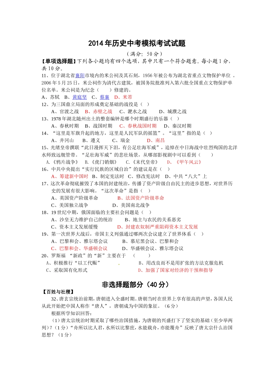 2014年历史中考模拟考试试1_第1页