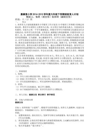 惠康里小学2014-2015六（1）班育人计划