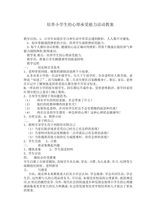 培养小学生的心理承受能力活动教案