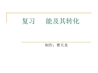 复习能及其转化