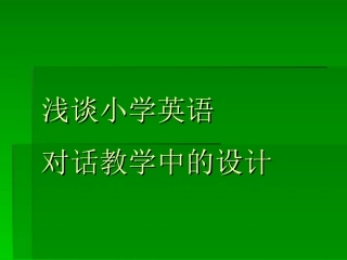 浅谈小学英语会话教学中的设计
