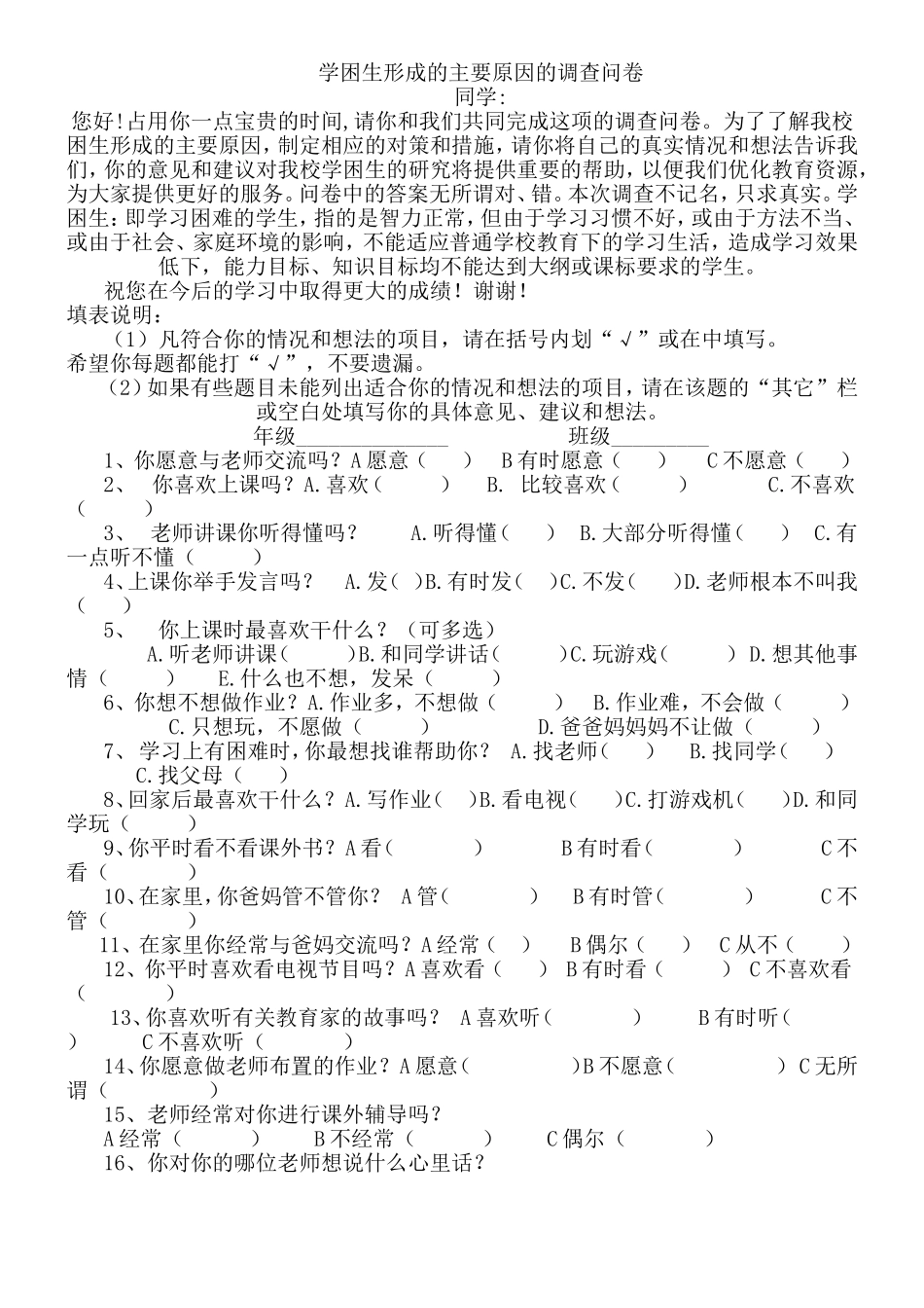 学困生问卷调查表_第1页