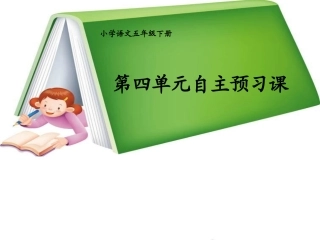五年级下册第四单元教学课件