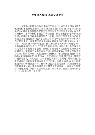 交警进校园践行交通安全宣传