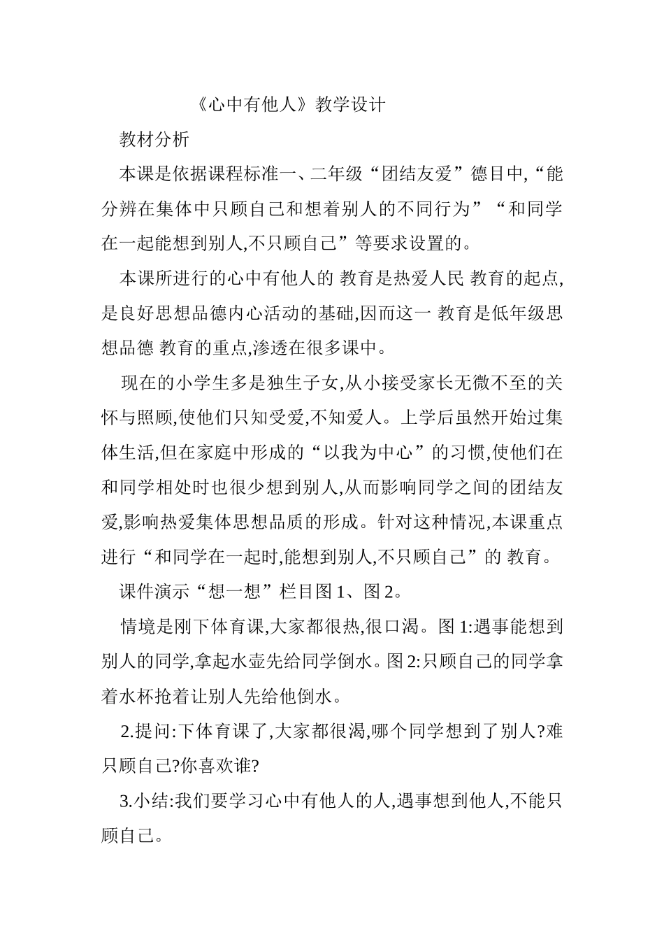 《心中有他人》教学设计_第1页