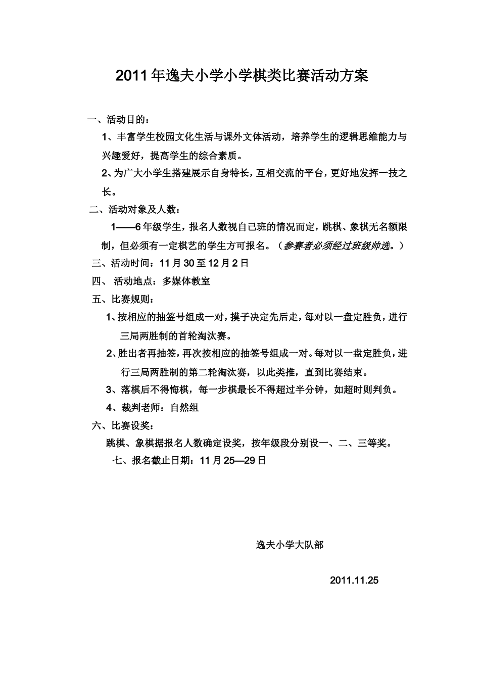 2011年逸夫小学小学棋类比赛活动方案MicrosoftWord文档_第1页