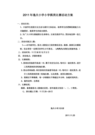 2011年逸夫小学小学棋类比赛活动方案MicrosoftWord文档
