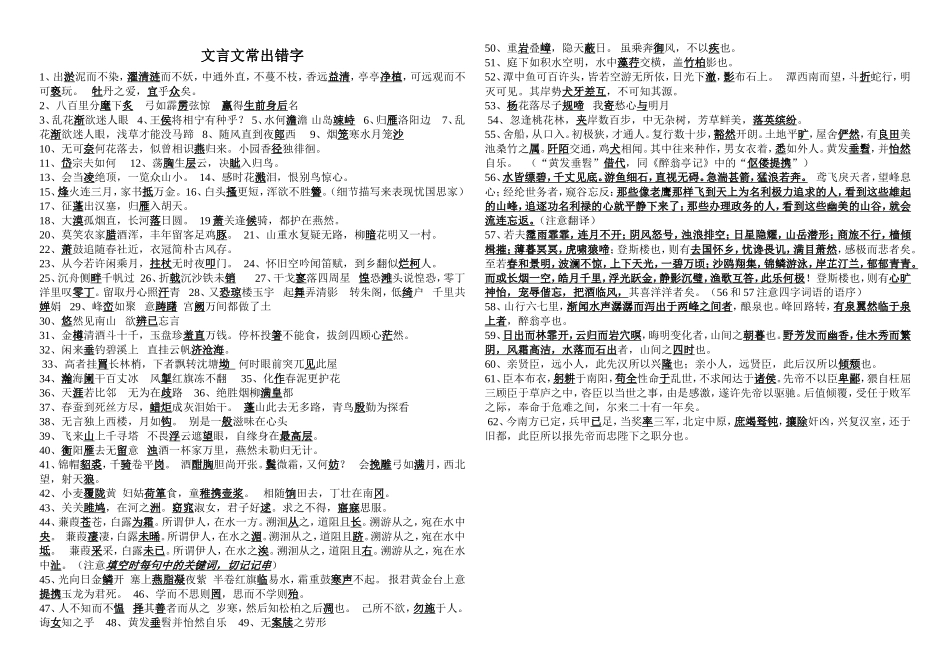 文言文出错字集锦_第1页