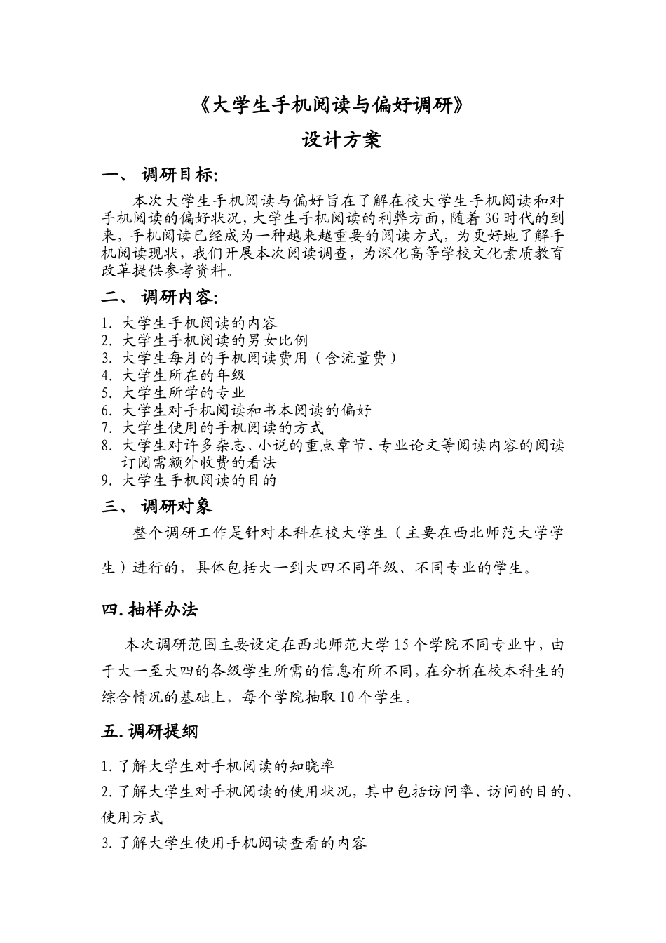大学生手机阅读与偏好调研设计方案_第1页