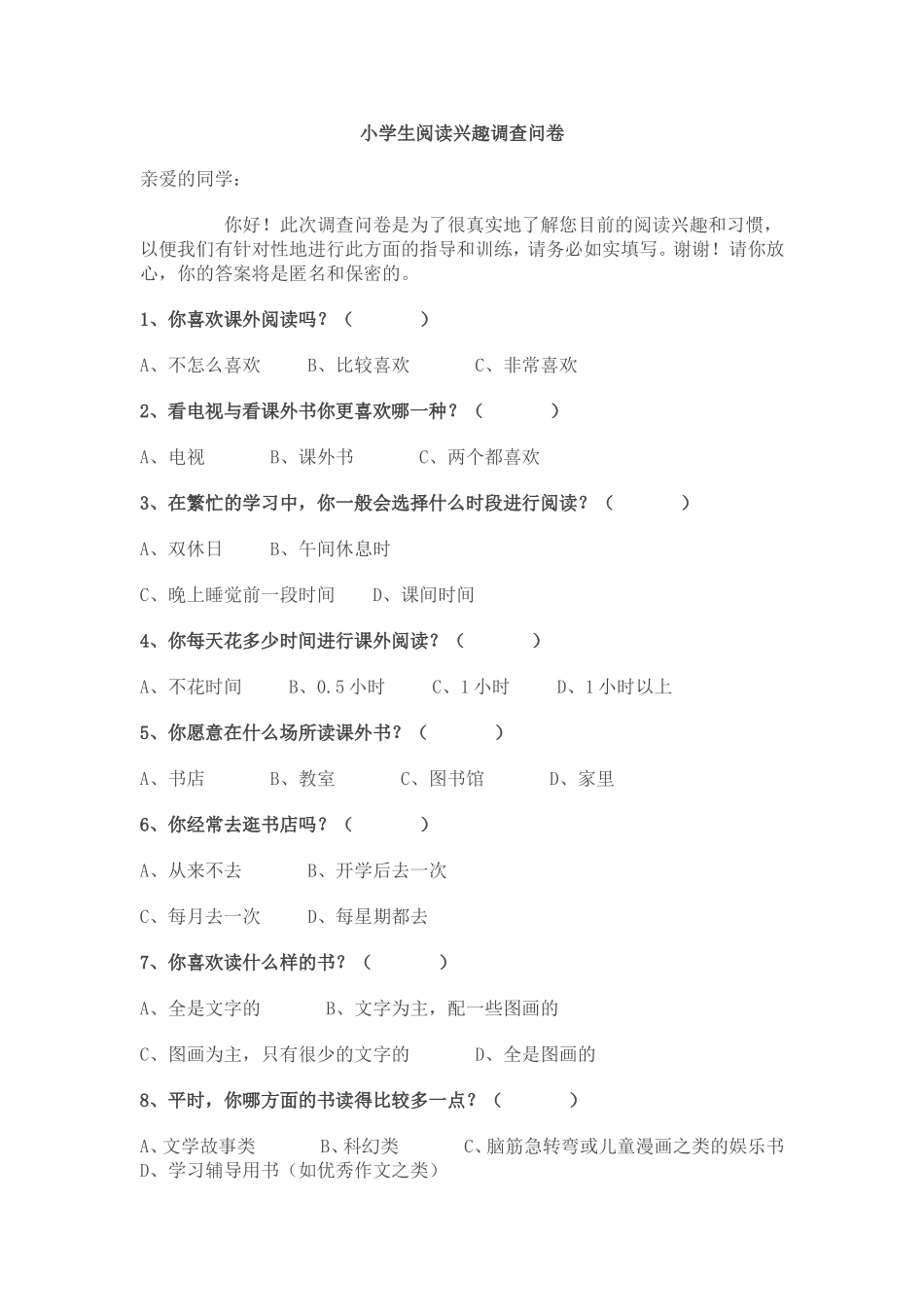 小学生阅读兴趣调查问卷_第1页