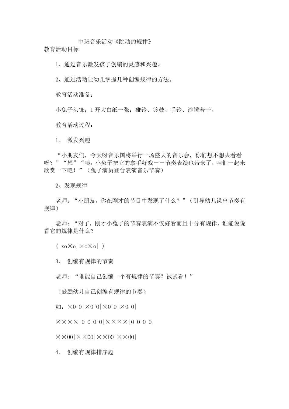 教案（四）跳动的旋律_第1页