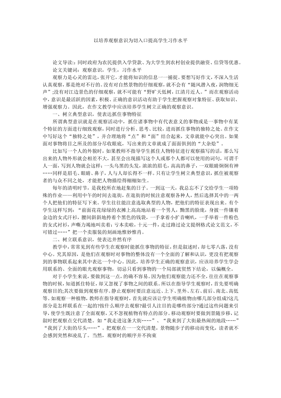 以培养观察意识为切入口提高学生习作水平_第1页