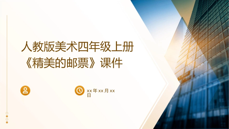 人教版美术四年级上册《精美的邮票》课件1_第1页