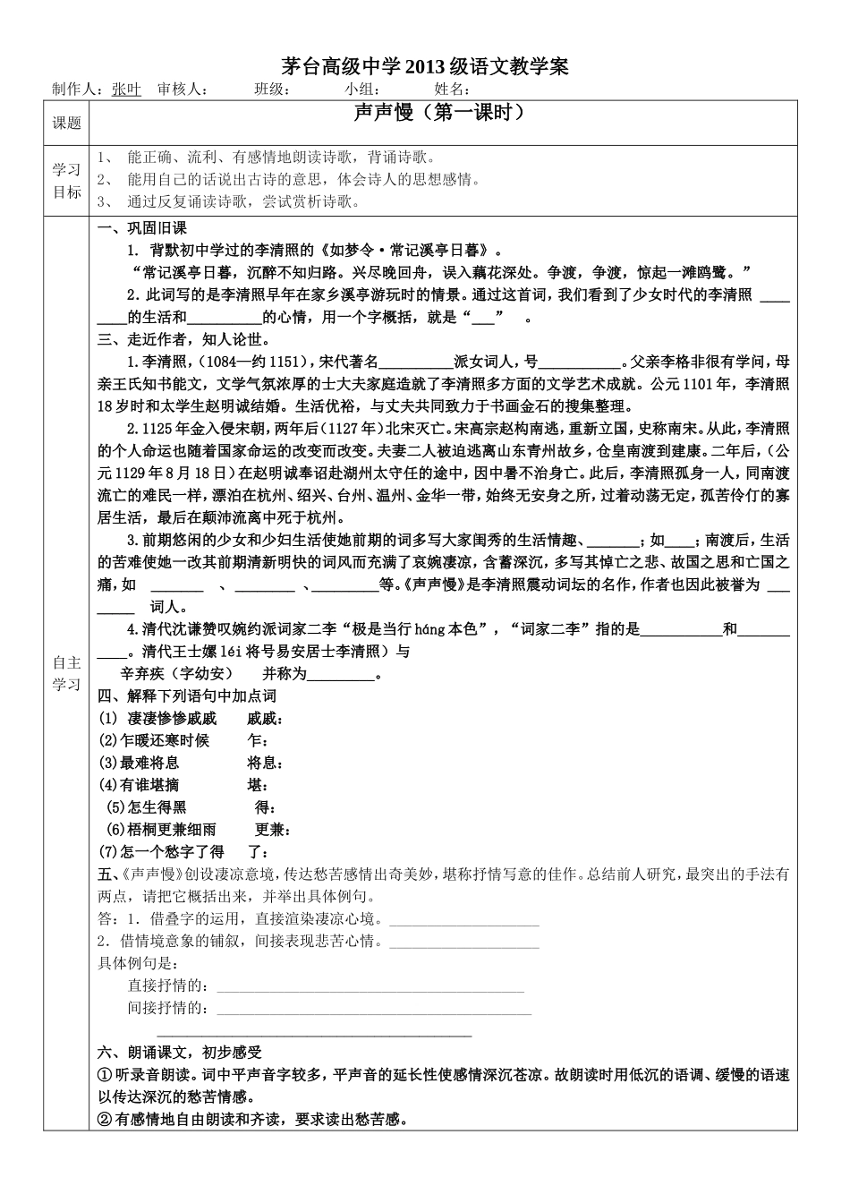 声声慢教学案_第1页