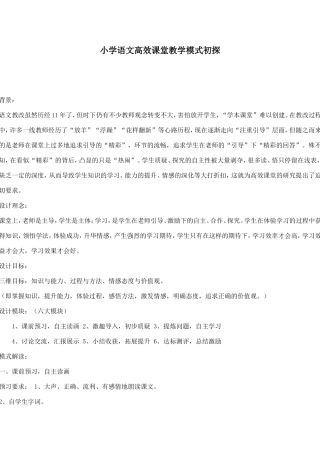 小学语文高效课堂教学模式初探