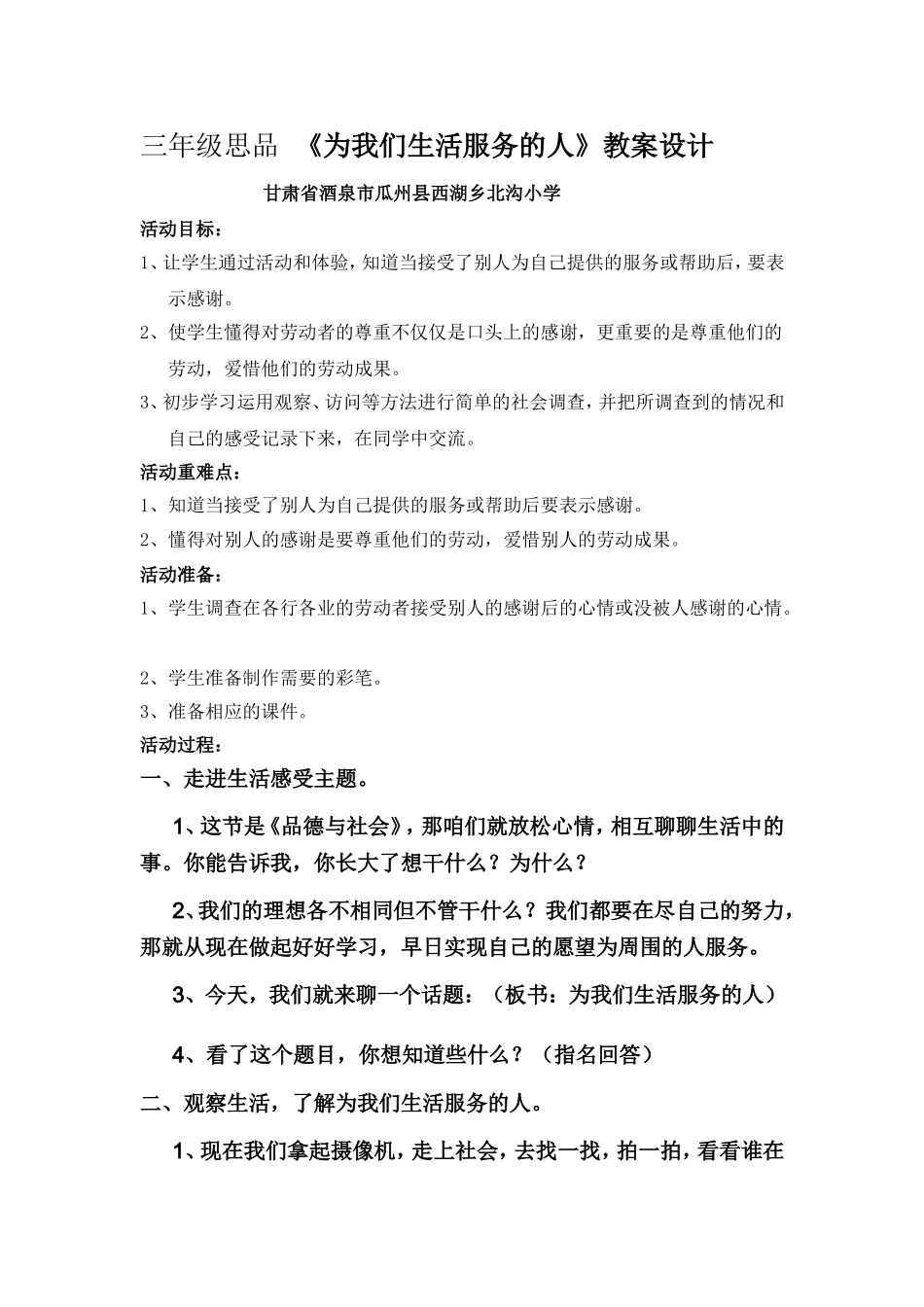 为我们生活服务的人教案_第1页