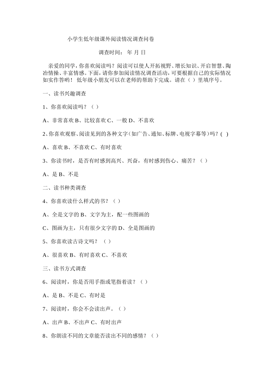 小学生低年级课外阅读情况调查问卷 (3)_第1页