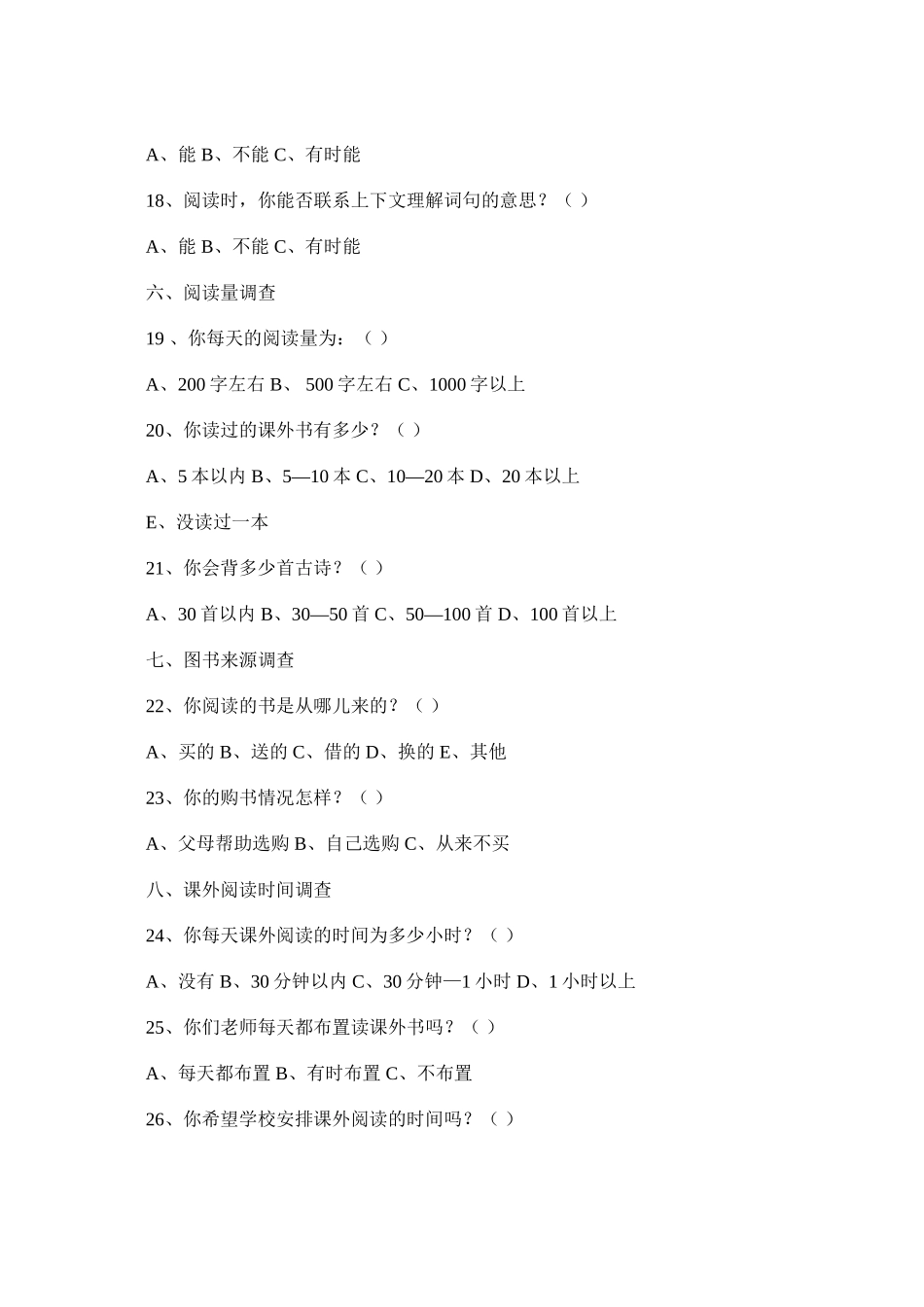 小学生低年级课外阅读情况调查问卷 (3)_第3页