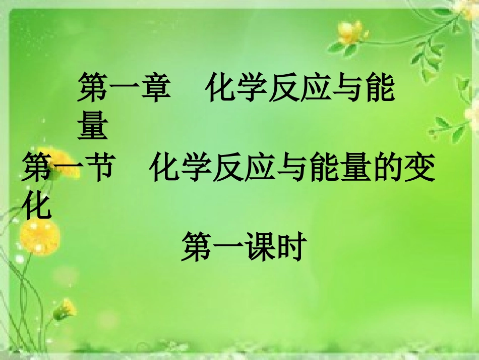 化学反应与能量_第1页