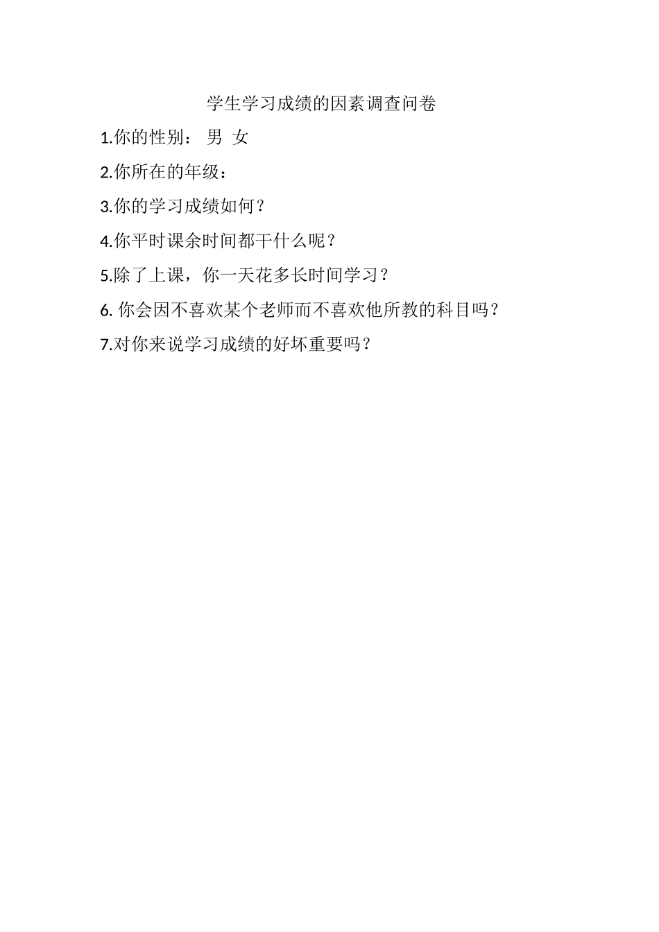 学生成绩因素调查问卷_第1页