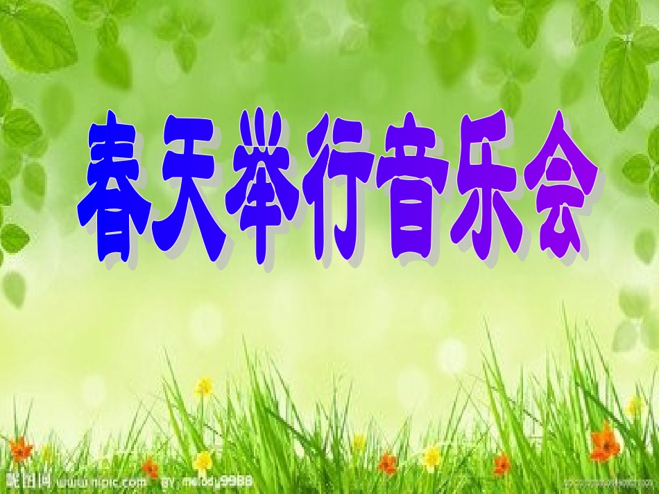 春天举行音乐会_第1页