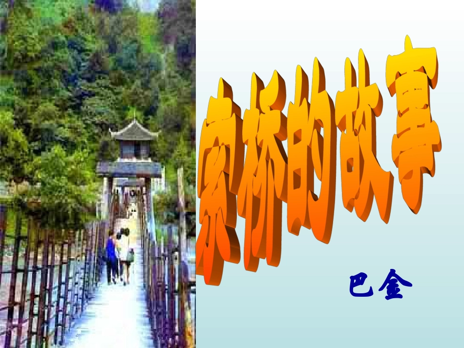 《索桥的故事》课件_第2页