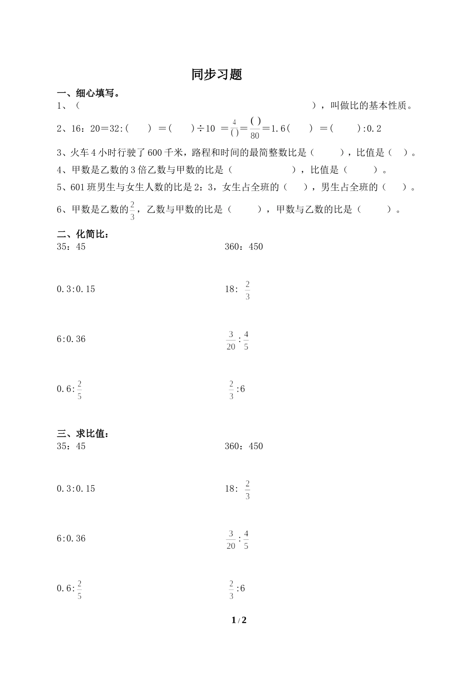 《比的基本性质》基础习题1 (2)_第1页
